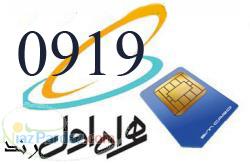 سیم کارت شماره رند صفر 919  937  933