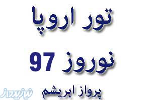 تور اروپا نوروز 97