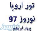 تور اروپا نوروز 97