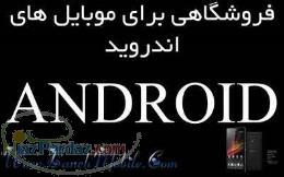 فروشگاهی برای موبایل های اندروید