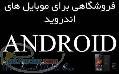 فروشگاهی برای موبایل های اندروید