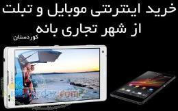 خرید اینترنتی موبایل و تبلت از بانه