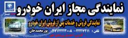 نمایندگی مجاز ایران خودرو شبستر 1806