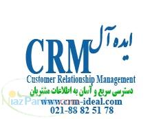 نرم افزار crm ایده آل نسخه آی دی کالر
