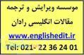 ویرایش و دارالترجمه تخصصی مقالات انگلیسی ISI رادان