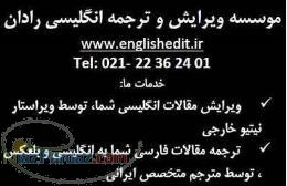 مرکز ویرایش و دارالترجمه تخصصی مقالات انگلیسی ISI رادان