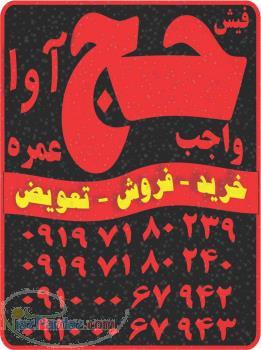 خرید فیش حج تمتع با بالاترین قیمت بازار- فیش حج آوا