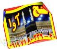 خردی حج واجب  فیش حج آوا 09197180239