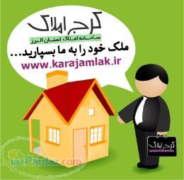 کرج املاک ملک خود را به ما بسپارید