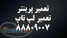 تعمیرات پرینتر