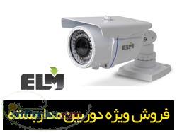 فروش ویژه دوربین های مداربسته ELM