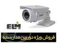 فروش ویژه دوربین های مداربسته ELM