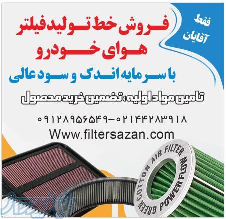 نصب و راه اندازی خط تولید فیلتر هوا با سرمایه کم