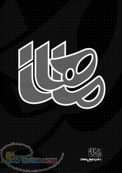 موسسه بین المللی ماهان ثبت شرکت-ثبت برند-ثبت شرکت در کرج- ثبت شرکت در استان البرز