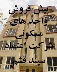 پیش فروش واحد های مسکونی شرکت اعتماد سپند قشم