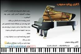 گالری پیانو محبوب