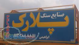 کارخانه سنگ پلارک