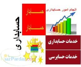 انجام امور مالیاتی حسابداری حسابرسی