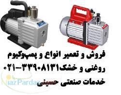 خرید و فروش تعمیر پمپ های وکیوم روغنی خشک یک مرحله دو 2 تا 200 متر مکعب