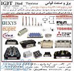 برق و صنعت قوامی فروشنده IGBT آی جی بی تی سمیکرون IXYS EUPEC