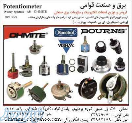 فروشنده انواع ولوم و پتانسيومتر آلمانی – آمریکایی – چینی برق و صنعت قوامی