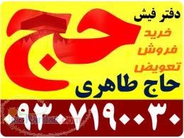 خریدار فیش حج عمره و تمتع (واجب) 09307190030 حاج طاهری