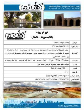تور دو روزه باداب سورت-دامغان ویژه تعطیلات خرداد 1