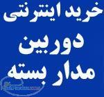 دوربین مداربسته (فروشگاه اینترنتی )