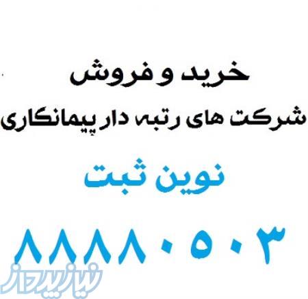 فروش شرکت رتبه دار مشاور پیمانکاری