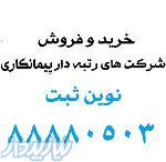 فروش شرکت رتبه دار مشاور پیمانکاری