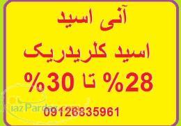 اسید کلریدریک 28 تا 33 در صد
