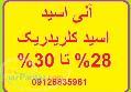 اسید کلریدریک 28 تا 33 در صد