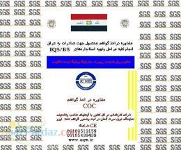 مشاوره در اخذ گواهی صادرات به عراق- اس جی اس-