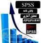 انجام پروژه spss