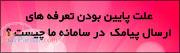 پیام رسان- سامانه برتر ارسال ایمیل وپیامک (اس ام اس) انبوه تبلیغاتی