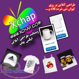 چاپ عكس اختصاصي بر روي ليوان ساعت تي شرت شاسي ‌چوب