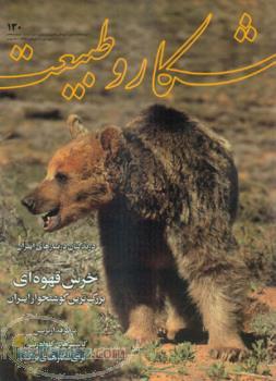 دوماهنامه شکار و طبیعت