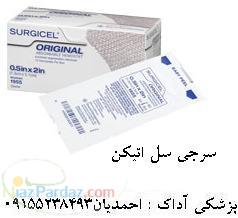 فروش نخ جراحي اتيکن و سرجي سل اتيکن