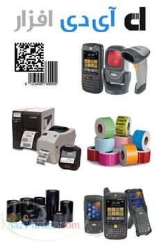 ID AFZAR بانک اطلاعاتی بارکد و RFID