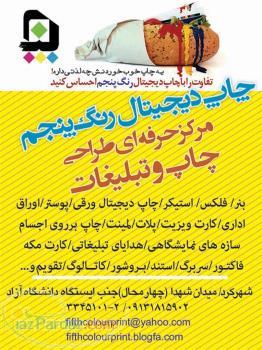چاپ دیجیتال رنگ پنجم شهرکرد-رحمانی