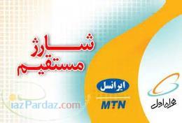 فروش شارژ ایرانسل_تالیا_همراه اول_رایتل