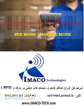 نرم افزارهای انبار- اموال -کنتور خوانی -لیبلینگ مبتنی بر بارکد -فن آوران ایماکو