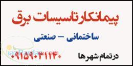 پیمانکار برق ساختمان