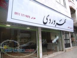 کاغذ دیواری سهروردی