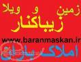 قطعات تفکیکی زمین200الی300متر www baranmaskan ir