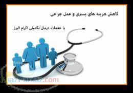 بیمه درمان تکمیلی انفرادی