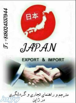 مترجم و راهنمای تجاری و گردشگری در ژاپن
