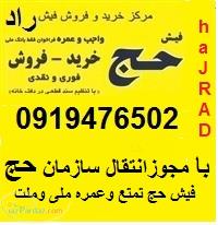 فیش حج با انتقال حج وزیارت 09194765020