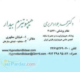 دکتر محمد جواد حریری (هیپنوتراپیست )