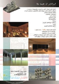 انجام کلیه پروژه های دانشجویی معماری دستی و کامپیوتری- ماکت